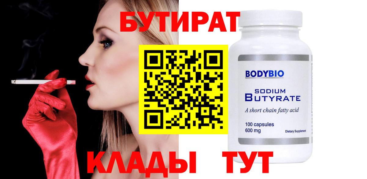 БУТИРАТ Butirat  Вход с VPN  Искитим 