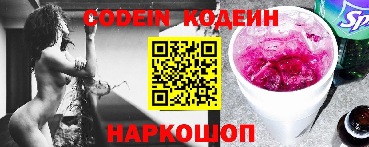Codein Purple Drank  Вход с VPN  Искитим 