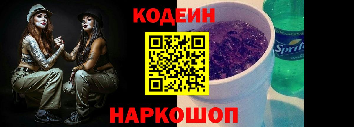 Codein Purple Drank Искитим